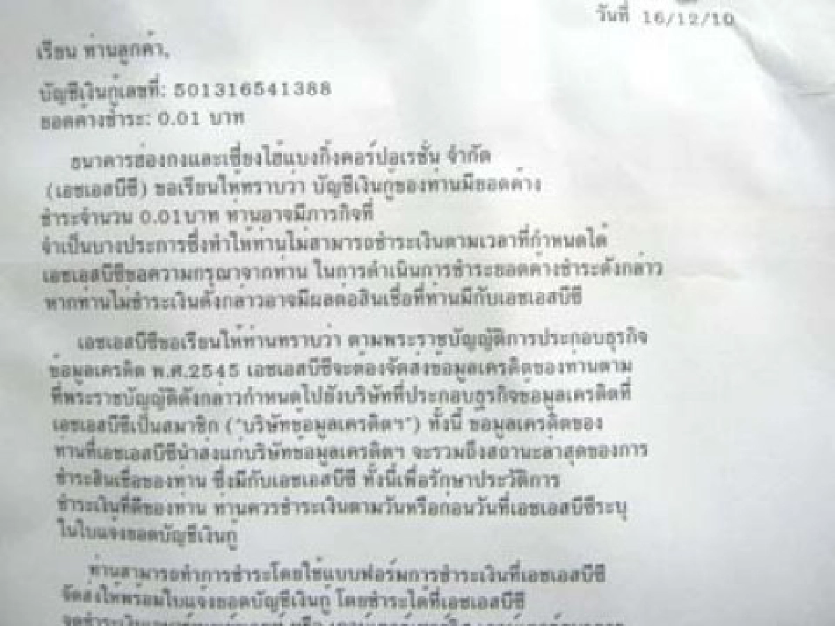ถูกทวงหนี้ 0.01 สต. ถูกทวงหนี้ 0.01 สต.
