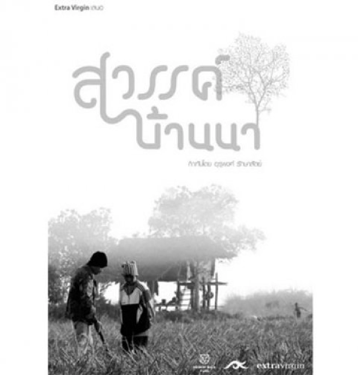 ไม่ว่าใครจะ เข้าวิน
ขอปรบมือให้ผู้ได้เข้าชิงด้วย
ไม่ว่าใครจะ เข้าวิน
ขอปรบมือให้ผู้ได้เข้าชิงด้วย