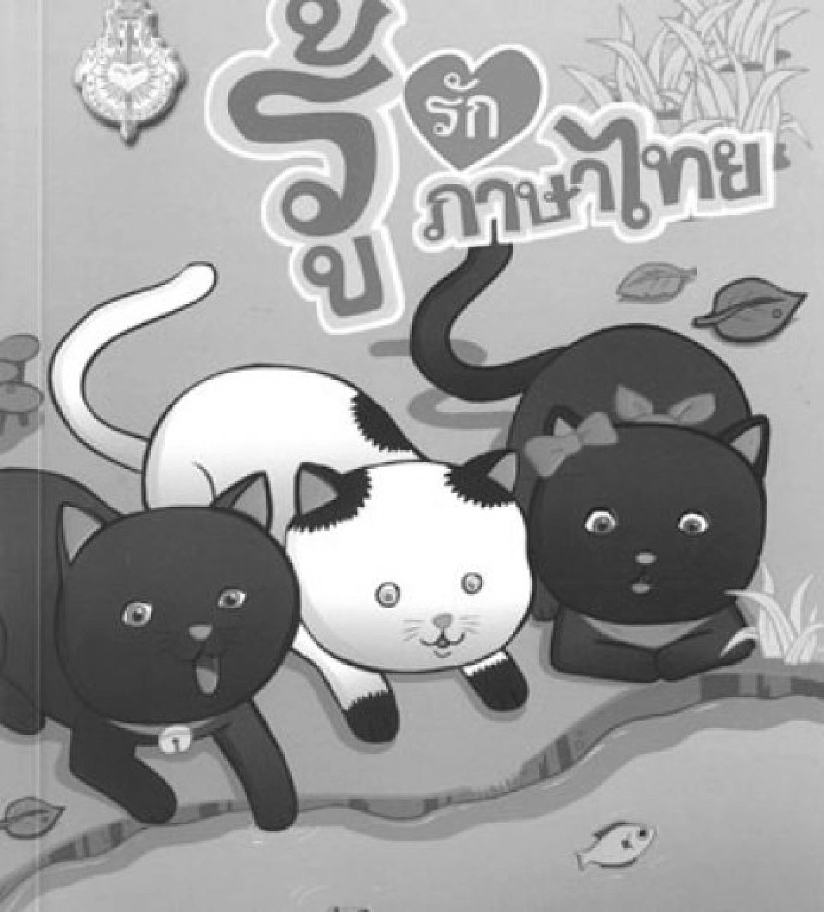 คลังสมองของหนู-รู้รักภาษาไทย-หนังสือส่งสแกน 