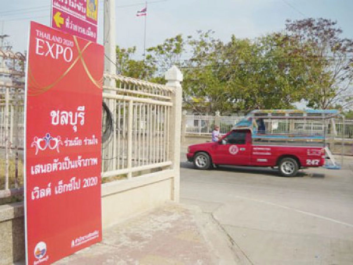 เสนอตัวเป็นเจ้าภาพมหกรรมโลก
ความฝันดึงเงินสะพัดชลบุรีแสนล้าน