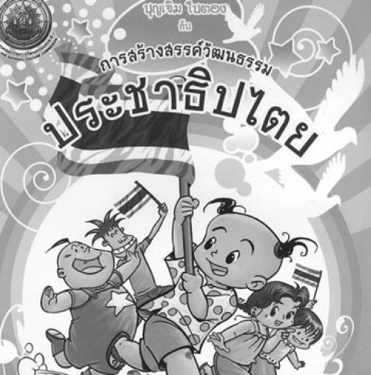 คลังสมองของหนู-บุญเจิมใบตอง คลังสมองของหนู-บุญเจิมใบตอง