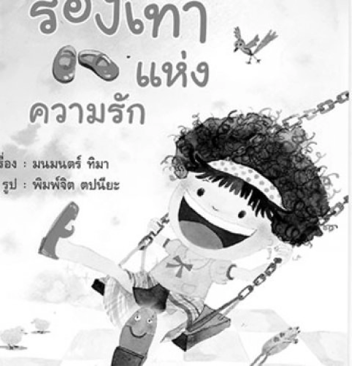 คลังสมองของหนู-รองเท้าแห่งความรัก คลังสมองของหนู-รองเท้าแห่งความรัก