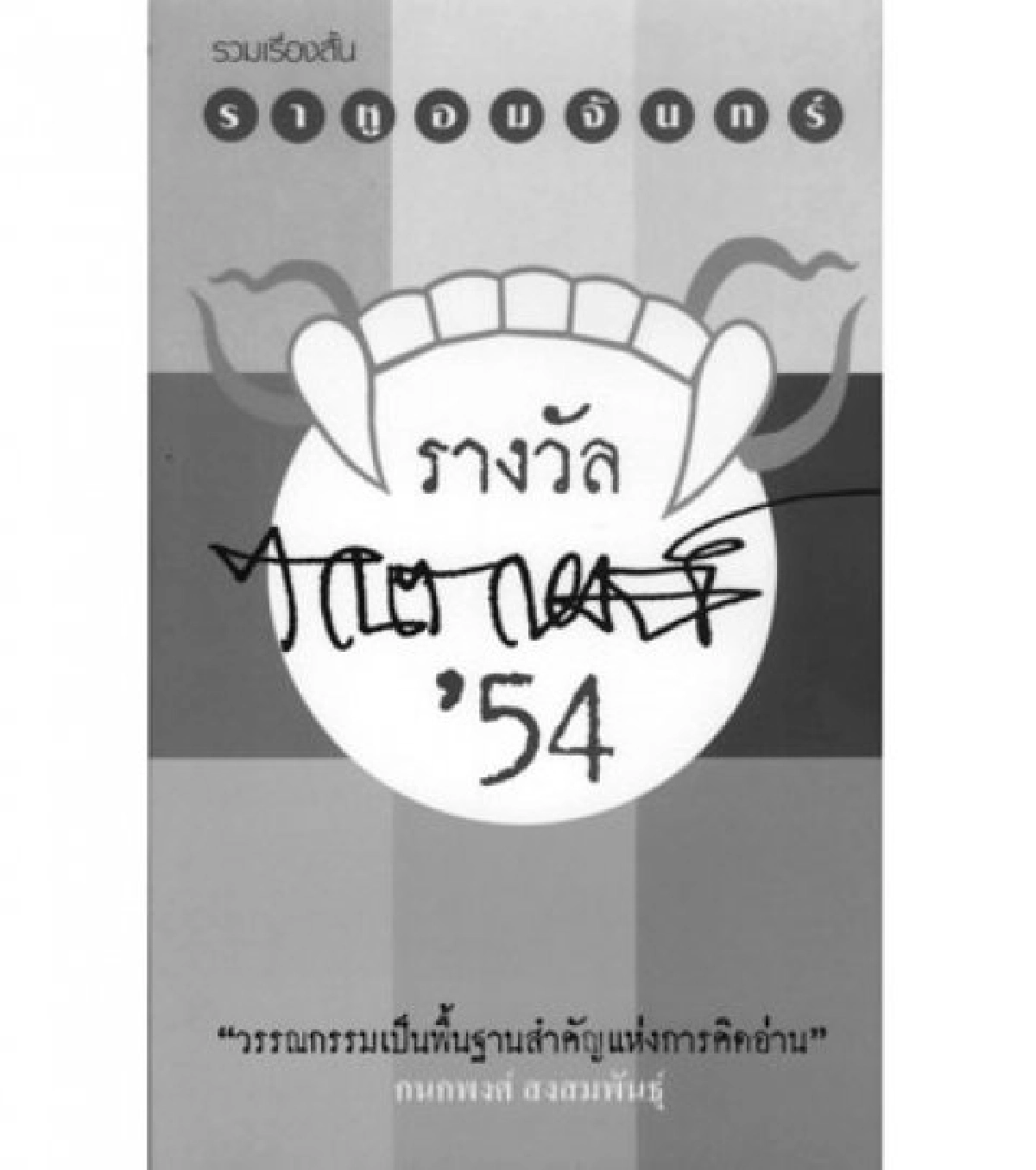 มองผ่านเลนส์คม - ถึงเพื่อน..กนกพงศ์
มองผ่านเลนส์คม - ถึงเพื่อน..กนกพงศ์