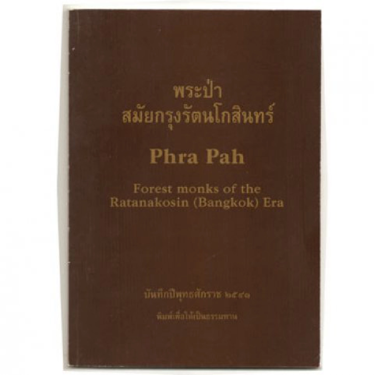 สายธารพระป่า แห่งกรุงรัตนโกสินทร์
สายธารพระป่า แห่งกรุงรัตนโกสินทร์
