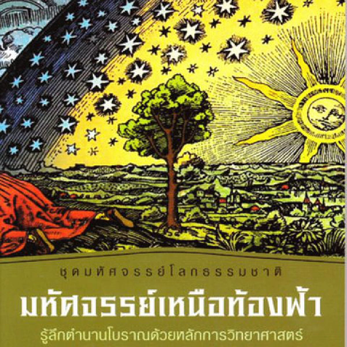 คลังสมองของหนู-มหัศจรรย์เหนือท้องฟ้า คลังสมองของหนู-มหัศจรรย์เหนือท้องฟ้า