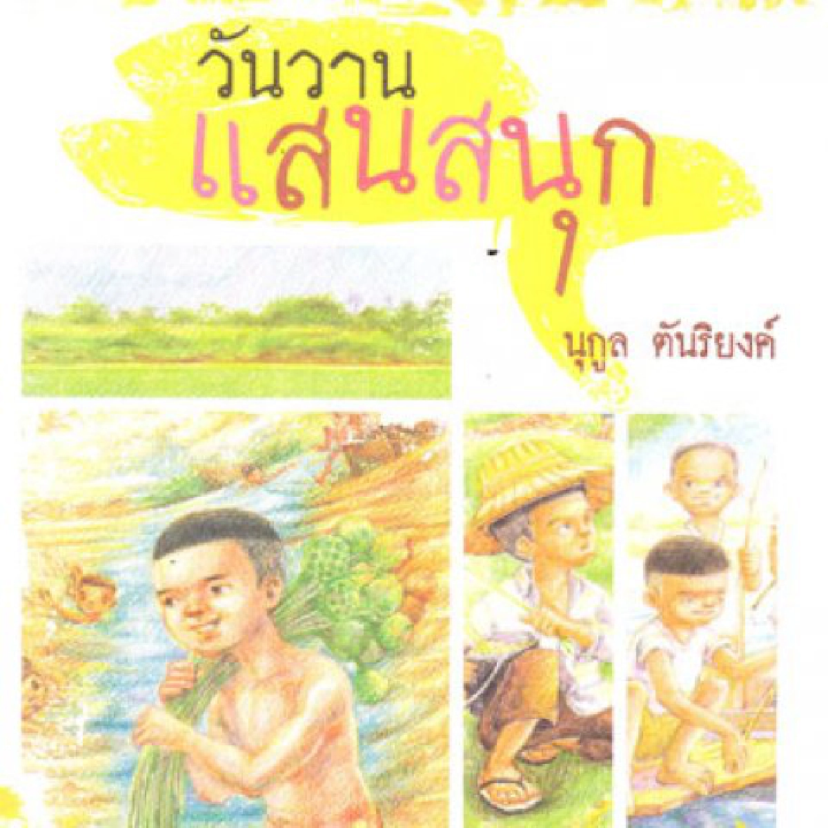 คลังสมองของหนู-วันวานแสนสนุก- yesterday คลังสมองของหนู-วันวานแสนสนุก- yesterday
