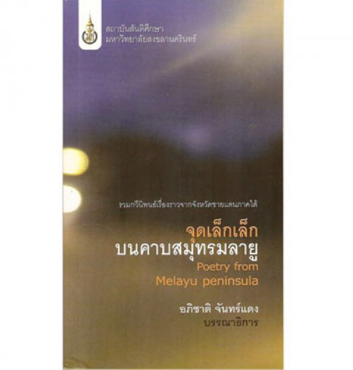 มองผ่านเลนส์คม - จุดเล็กเล็กบนคาบสมุทรมลายู
มองผ่านเลนส์คม - จุดเล็กเล็กบนคาบสมุทรมลายู