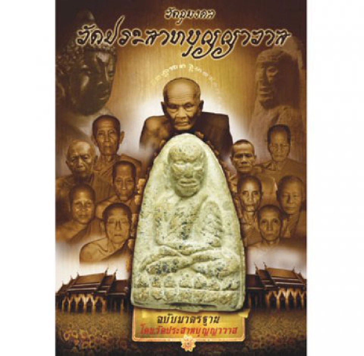 คมเลนส์ส่องพระ (เสาร์ที่ 5 มีนาคม 2554)
คมเลนส์ส่องพระ (เสาร์ที่ 5 มีนาคม 2554)