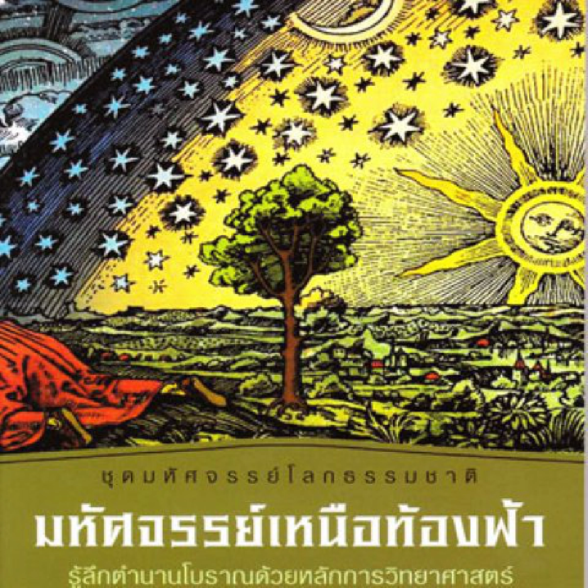 คลังสมองของหนู-มหัศจรรย์เหนือท้องฟ้า 
