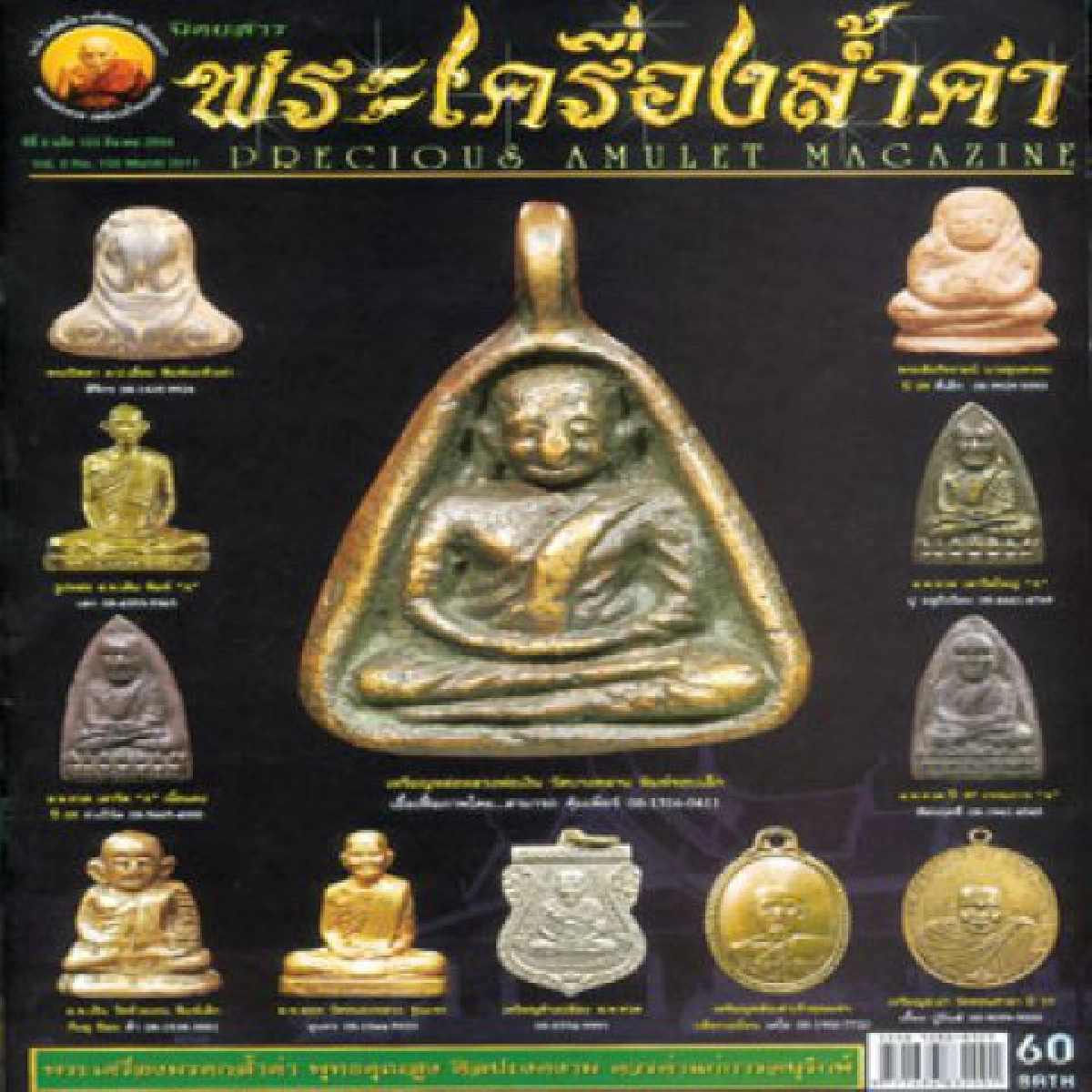 คมเลนส์ส่องพระประจำวันอาทิตย์ที่6มีค.2554 คมเลนส์ส่องพระประจำวันอาทิตย์ที่6มีค.2554