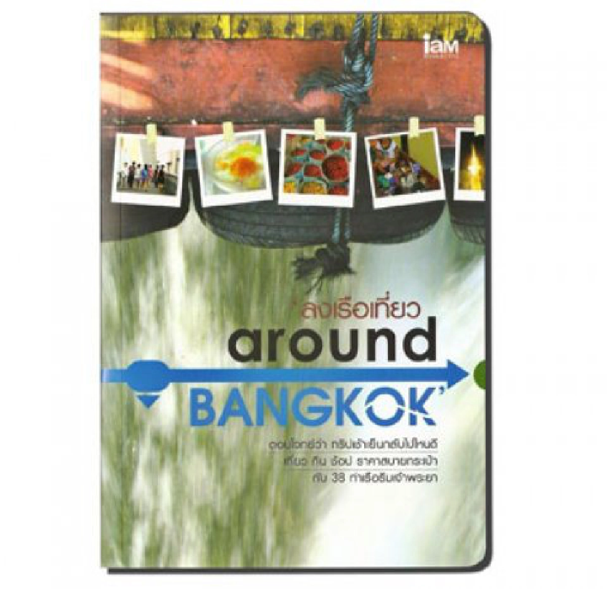 มองผ่านเลนส์คม - ลงเรือเที่ยวฯ Around Bangkok
มองผ่านเลนส์คม - ลงเรือเที่ยวฯ Around Bangkok