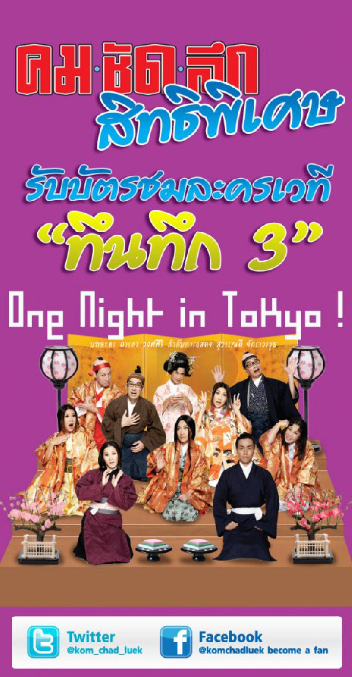 แจกฟรี !!! บัตรชมละครเวที ทึนทึก 3  One night in Tokyo
