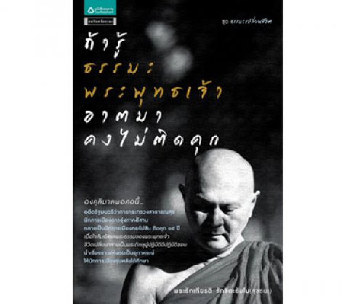 แขกรับเชิญ - ถ้ารู้ธรรมะพระพุทธเจ้า อาตมาคงไม่ติดคุก... (ตอน 1)
ตีแผ่ชีวิตพระรักเกียรติ รักขิตะธัมโม (สุขธนะ)
แขกรับเชิญ - ถ้ารู้ธรรมะพระพุทธเจ้า อาตมาคงไม่ติดคุก... (ตอน 1)
ตีแผ่ชีวิตพระรักเกียรติ รักขิตะธัมโม (สุขธนะ)