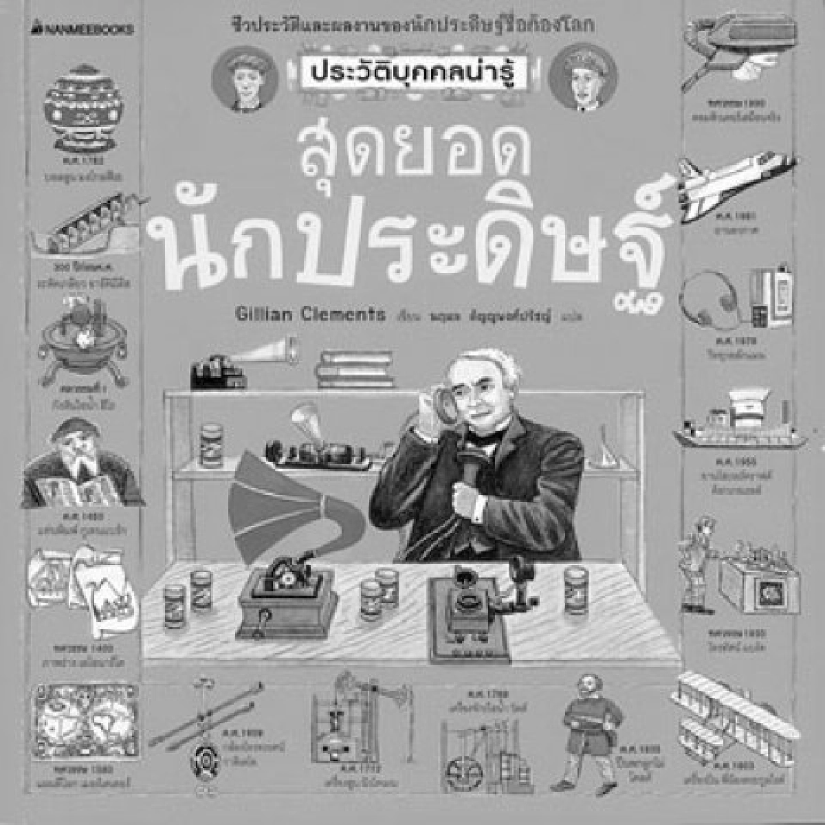 คลังสมองของหนู-สุดยอดนักประดิษฐ์ คลังสมองของหนู-สุดยอดนักประดิษฐ์