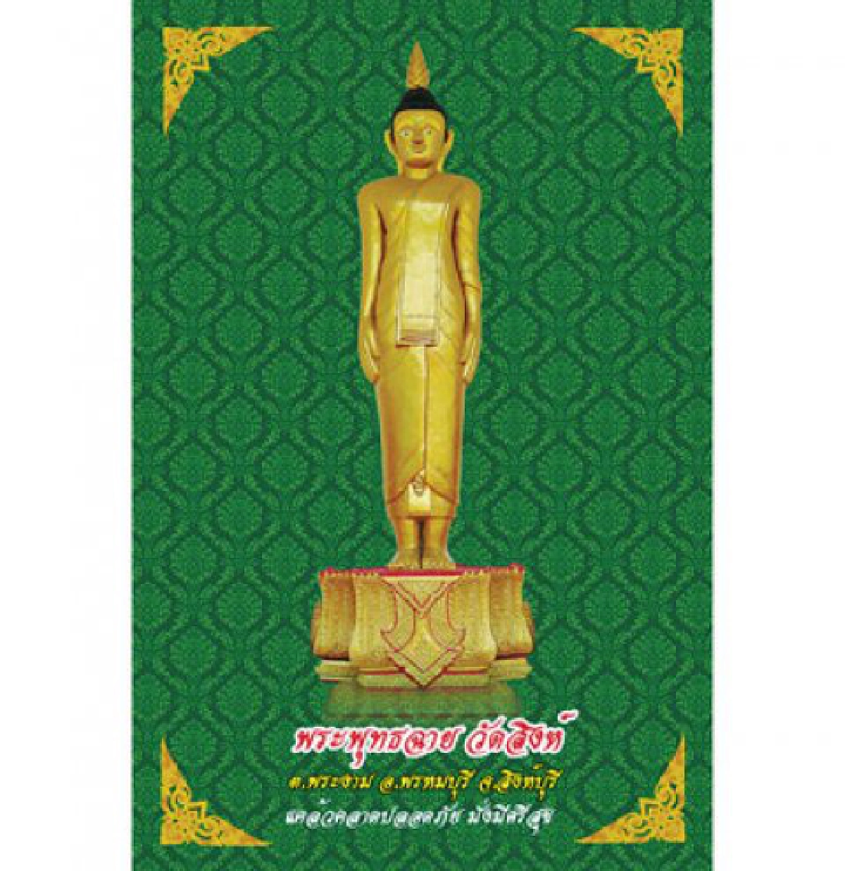 'พระพุทธฉาย' วัดสิงห์ จ.สิงหบุรี
พระพุทธรูปศักดิ์สิทธิ์สมัยอยุธยา
'พระพุทธฉาย' วัดสิงห์ จ.สิงหบุรี
พระพุทธรูปศักดิ์สิทธิ์สมัยอยุธยา