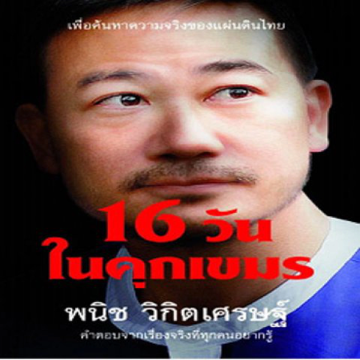 "พนิช"ออกหนังสือ16วันในคุกเขมร "พนิช"ออกหนังสือ16วันในคุกเขมร