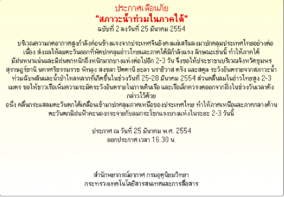ประกาศเตือน"สภาวะน้ำท่วมในภาคใต้" ประกาศเตือน"สภาวะน้ำท่วมในภาคใต้"