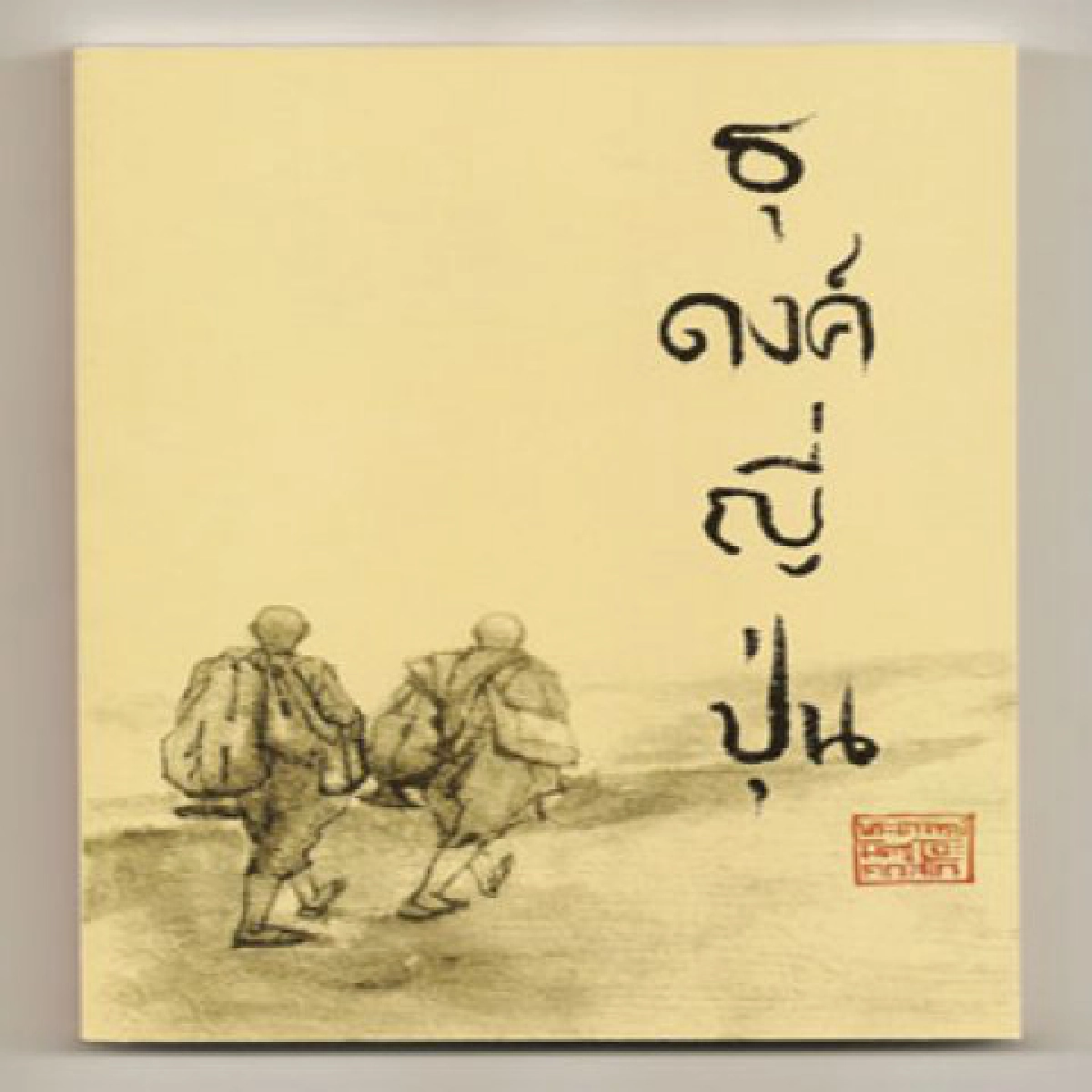 ลิขิตจากใจ-ปัญญาจากข้างถนน 