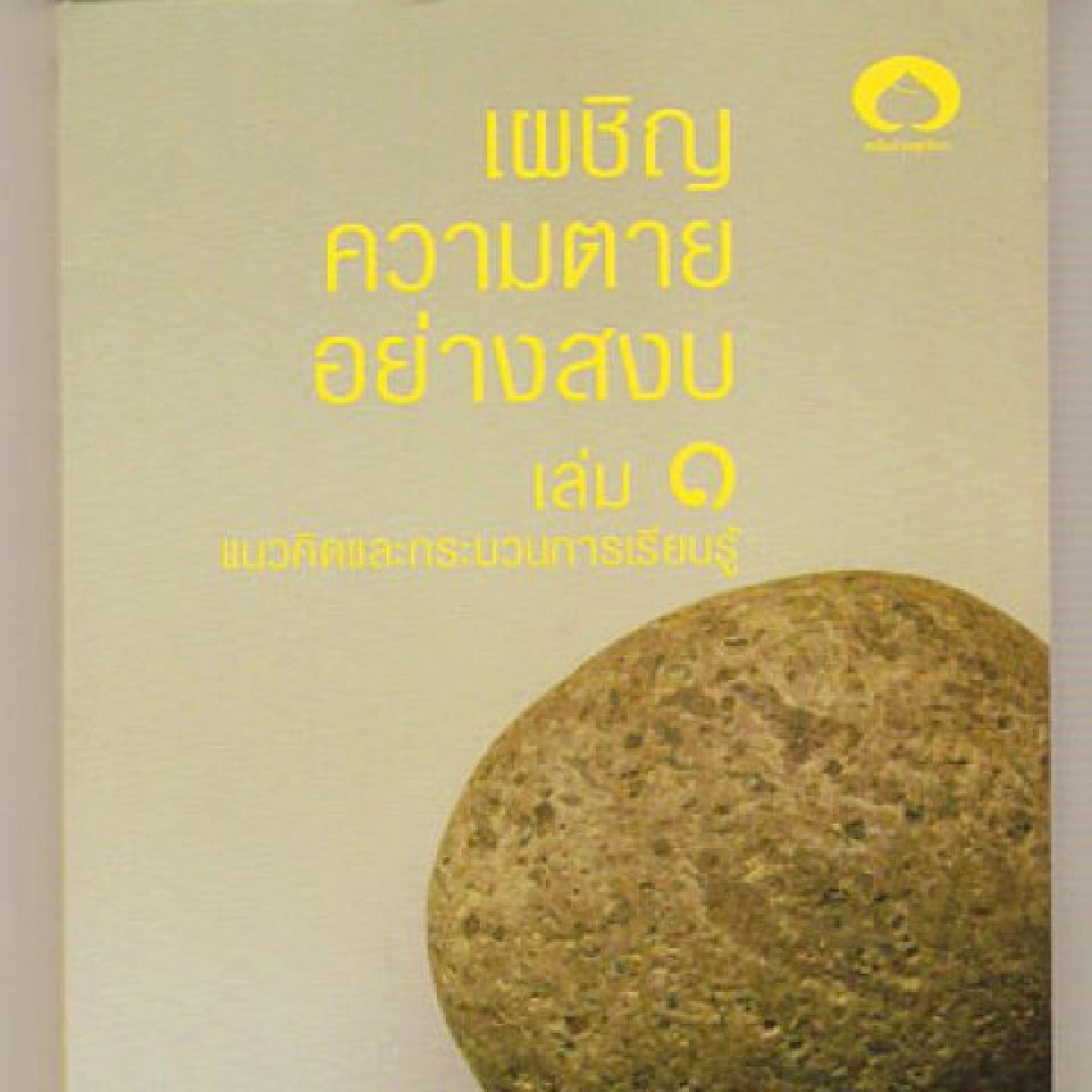ลิขิตจากใจ-ความตายไม่ใช่สิ่งน่ากลัว