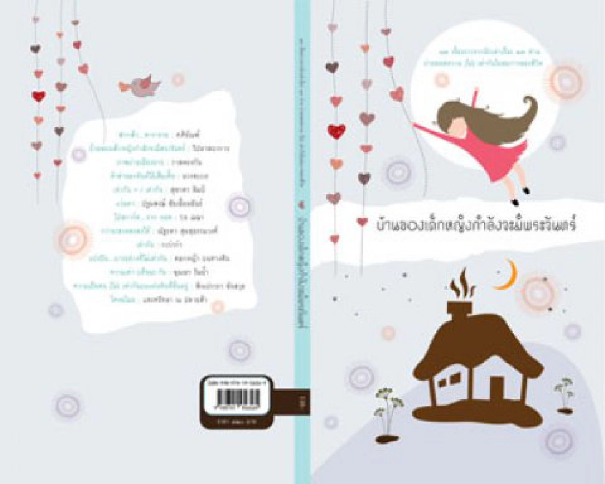 มองผ่านเลนส์คม - บ้านของเด็กหญิงกำลังมีพระจันทร์