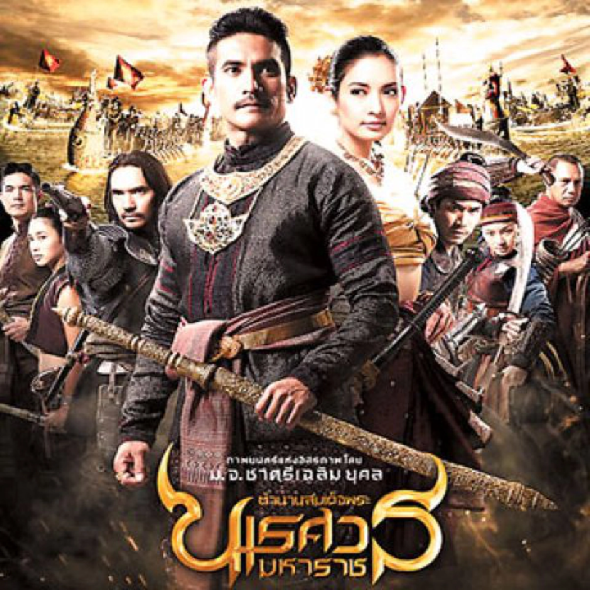 ดึงนักแสดง"พระนเรศวร"ระดมทุนช่วยใต้