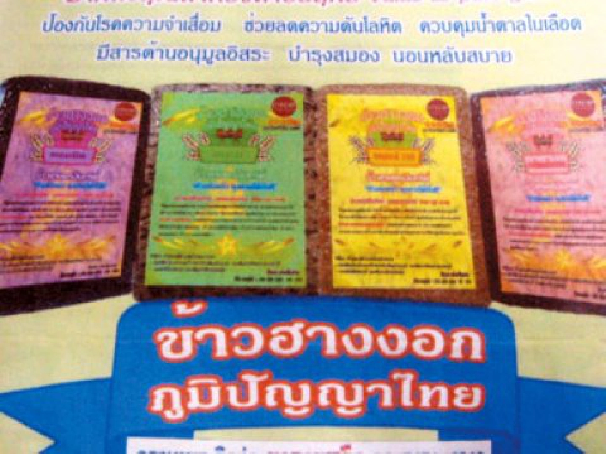 "ข้าวฮางงอก"ที่บ้านแฮด
"ข้าวฮางงอก"ที่บ้านแฮด