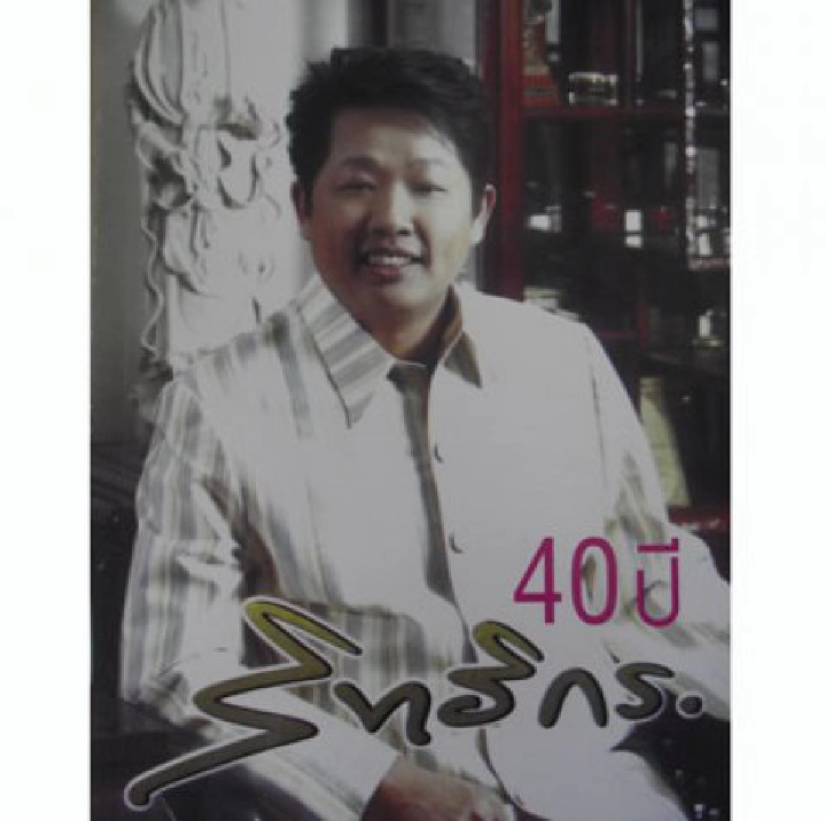 จดหมายเปิดผนึก 40ปี "เสี่ยอู๊ด" สิทธิกร จดหมายเปิดผนึก 40ปี "เสี่ยอู๊ด" สิทธิกร