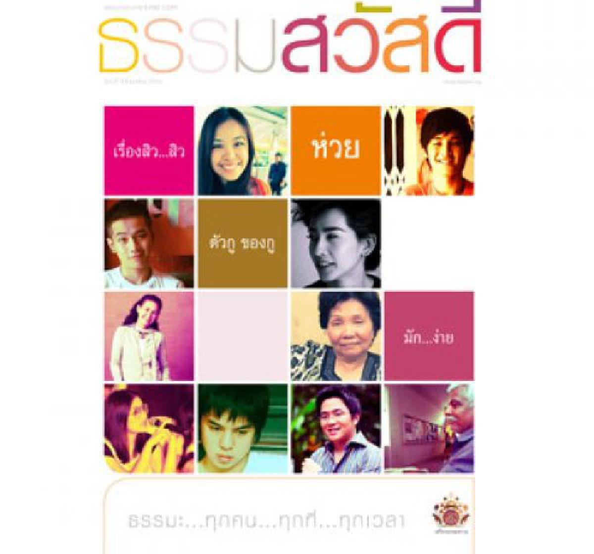 มองนอกดูใน - ธรรมะ ถึงแม้จะไม่ง่ายมาก แต่ก็ซึมซับอย่างมีความสุขสนุกสนานได้
มองนอกดูใน - ธรรมะ ถึงแม้จะไม่ง่ายมาก แต่ก็ซึมซับอย่างมีความสุขสนุกสนานได้