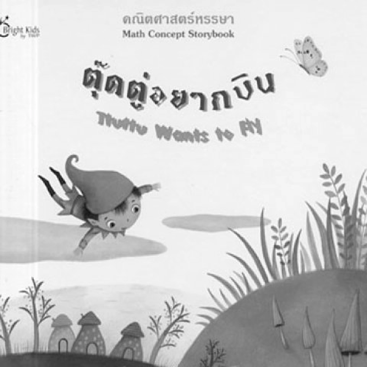 คลังสมองของหนู-ตุ๊ดตู่อยากบิน คลังสมองของหนู-ตุ๊ดตู่อยากบิน