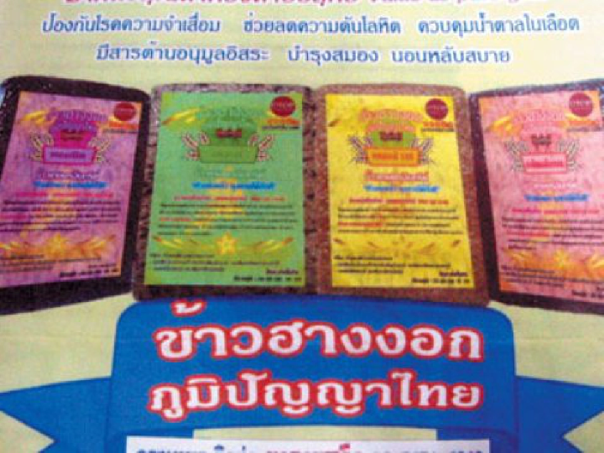 "ข้าวฮางงอก"บ้านแฮดโกอินเตอร์ 

