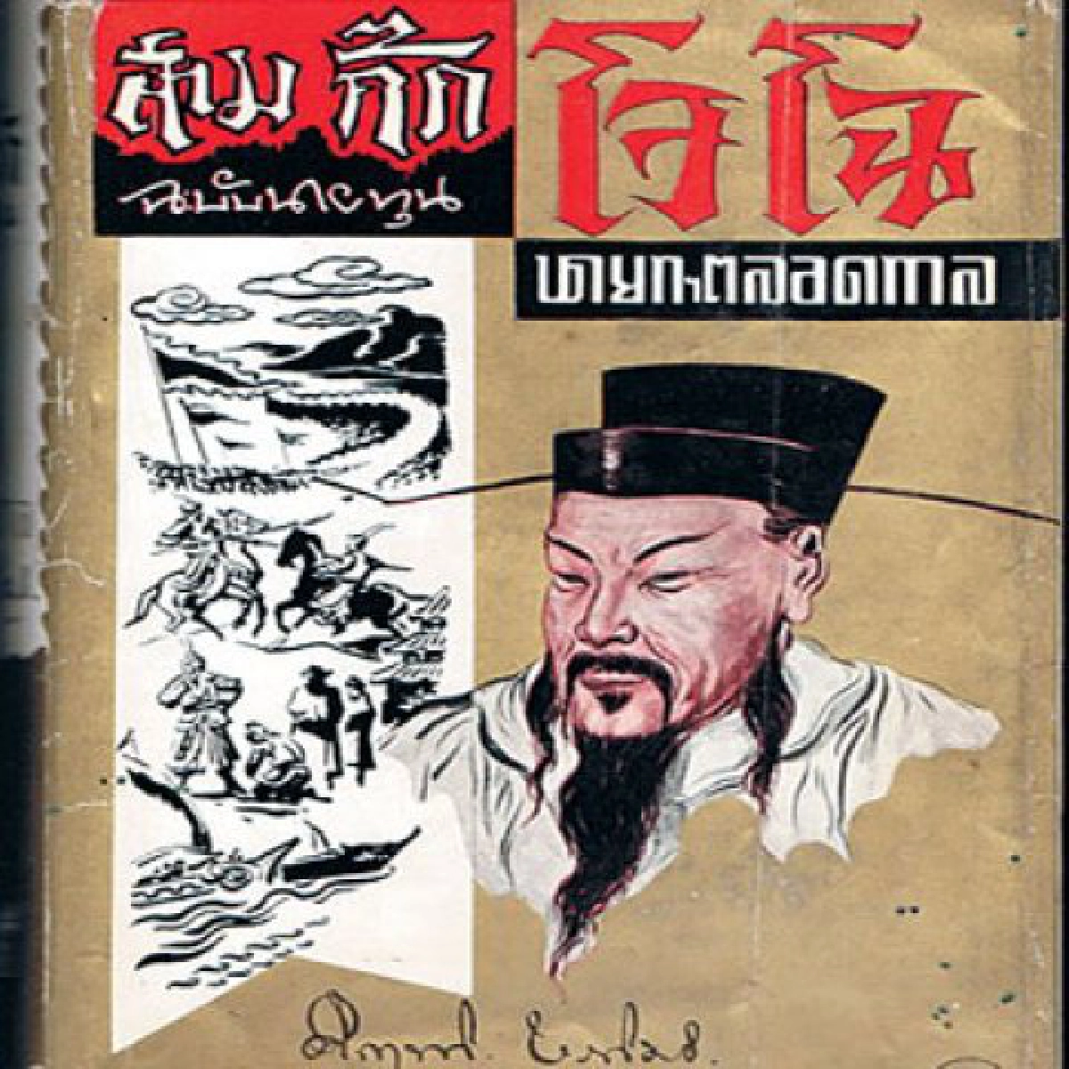 (อำนาจ(วรรณกรรม)ของ ม.ร.ว.คึกฤทธิ์ ปราโมช)