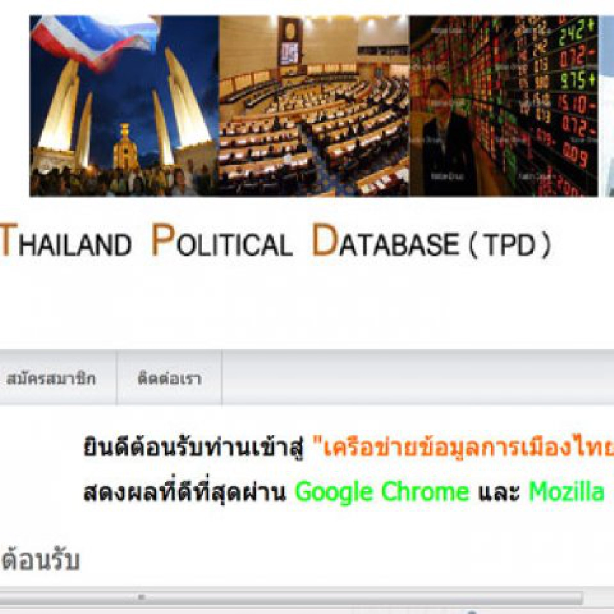 เปิดเว็บสแกนนักการเมืองยุคว่ำบาตรคนชั่ว เปิดเว็บสแกนนักการเมืองยุคว่ำบาตรคนชั่ว