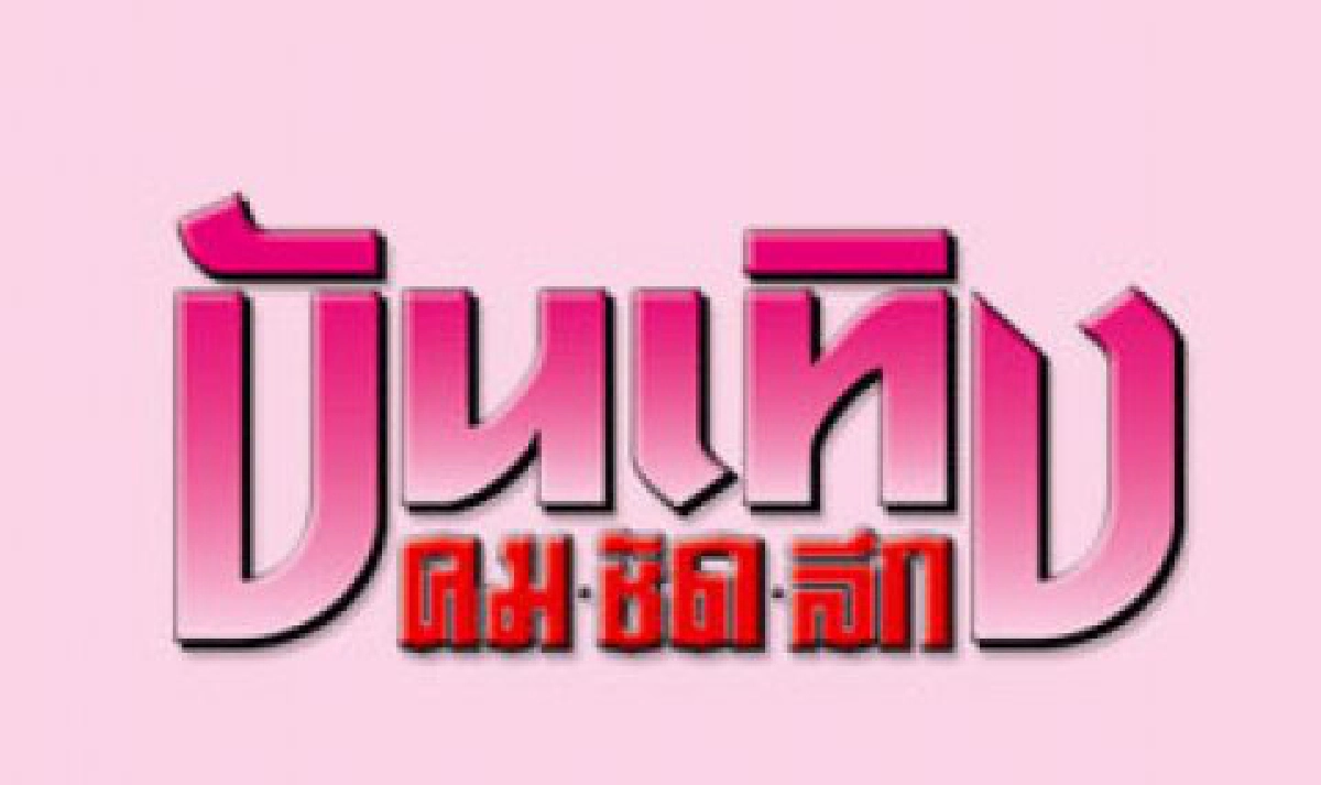 ทีวีหรรษา  (เสาร์ที่ 30 เมษายน 2554)

