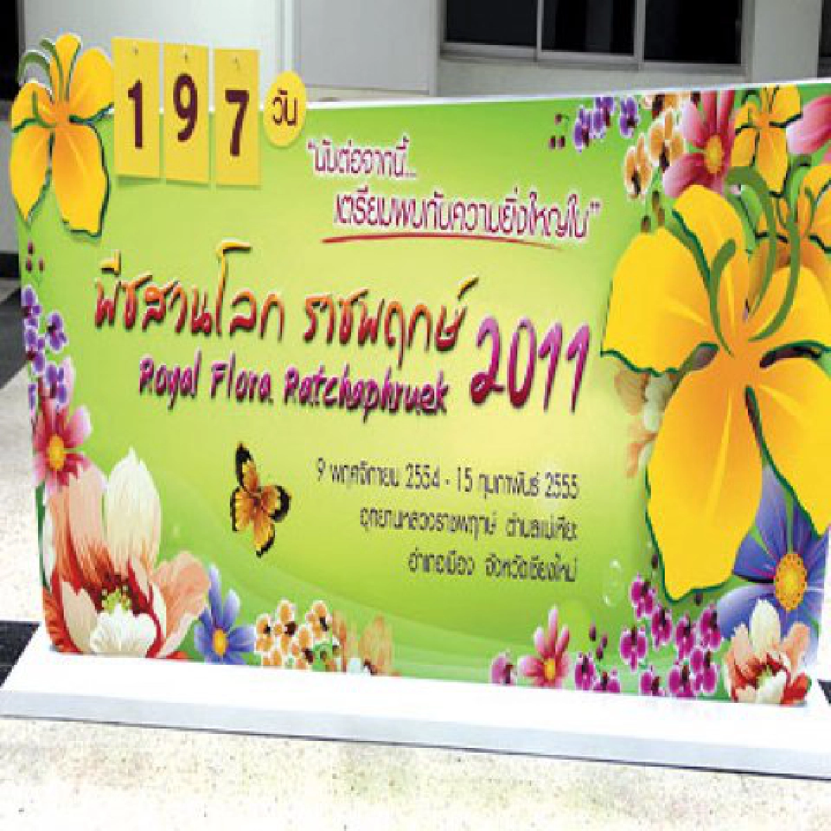 "มหกรรมพืชสวนโลก"เฉลิมพระเกียรติฯ99วัน "มหกรรมพืชสวนโลก"เฉลิมพระเกียรติฯ99วัน