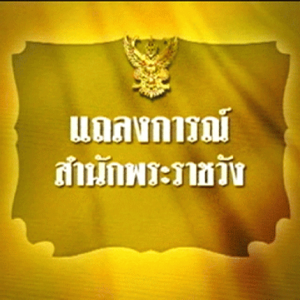 แถลงการณ์ถวายการรักษา'ในหลวง'