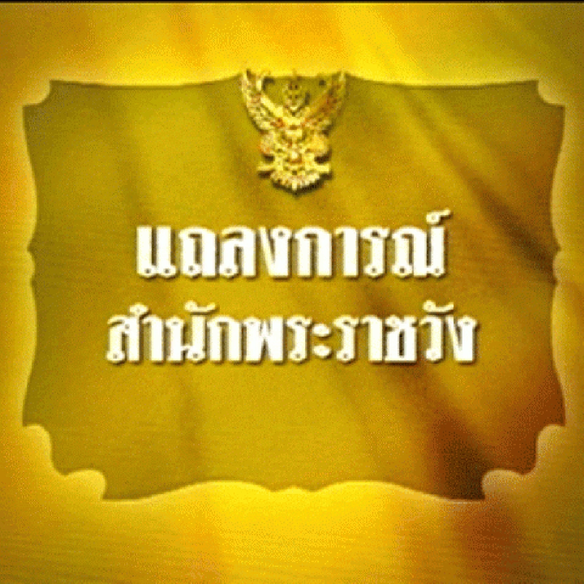 พระอาการ"ในหลวง"อยู่ในเกณฑ์ดี พระอาการ"ในหลวง"อยู่ในเกณฑ์ดี