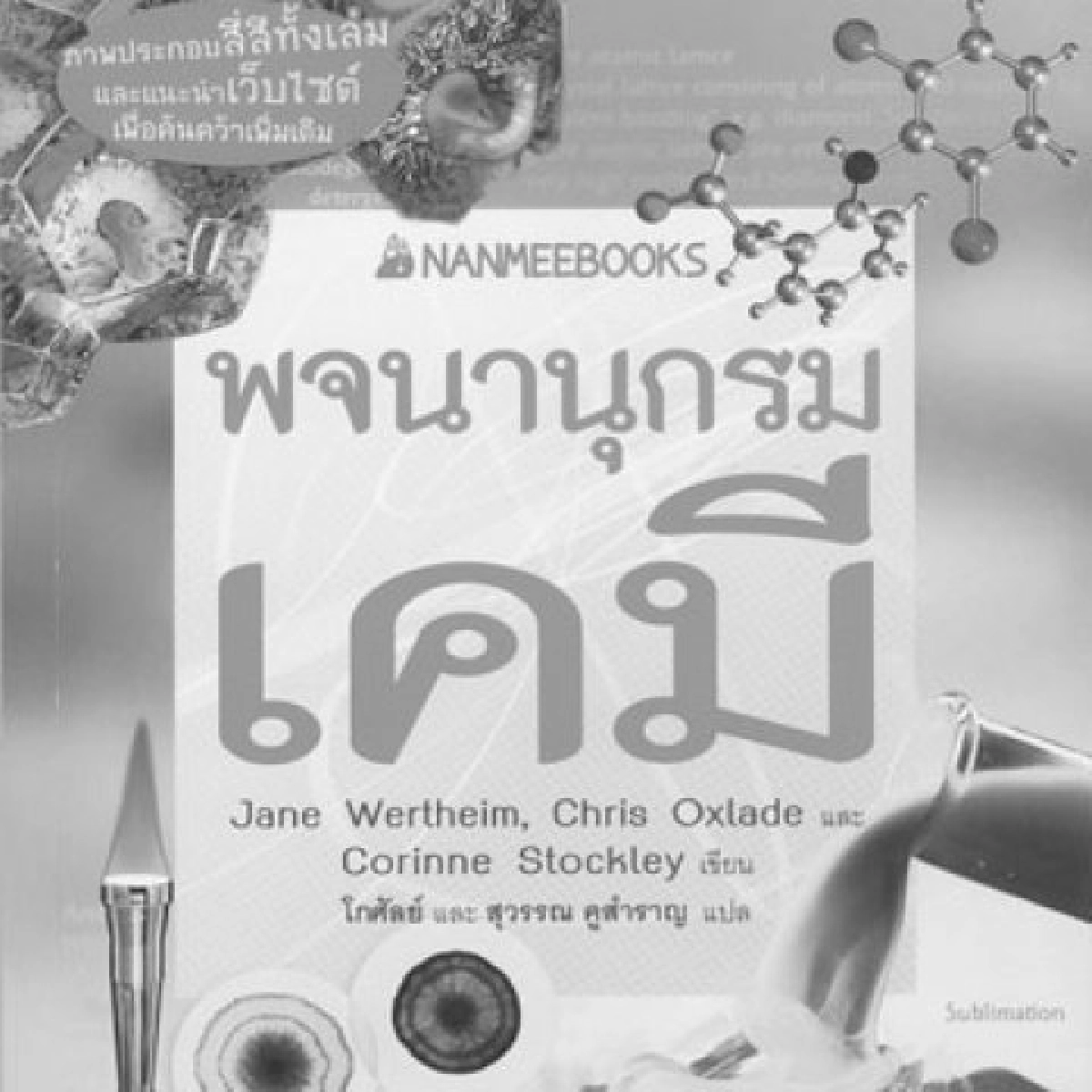 คลังสมองของหนู-พจนานุกรมเคมี