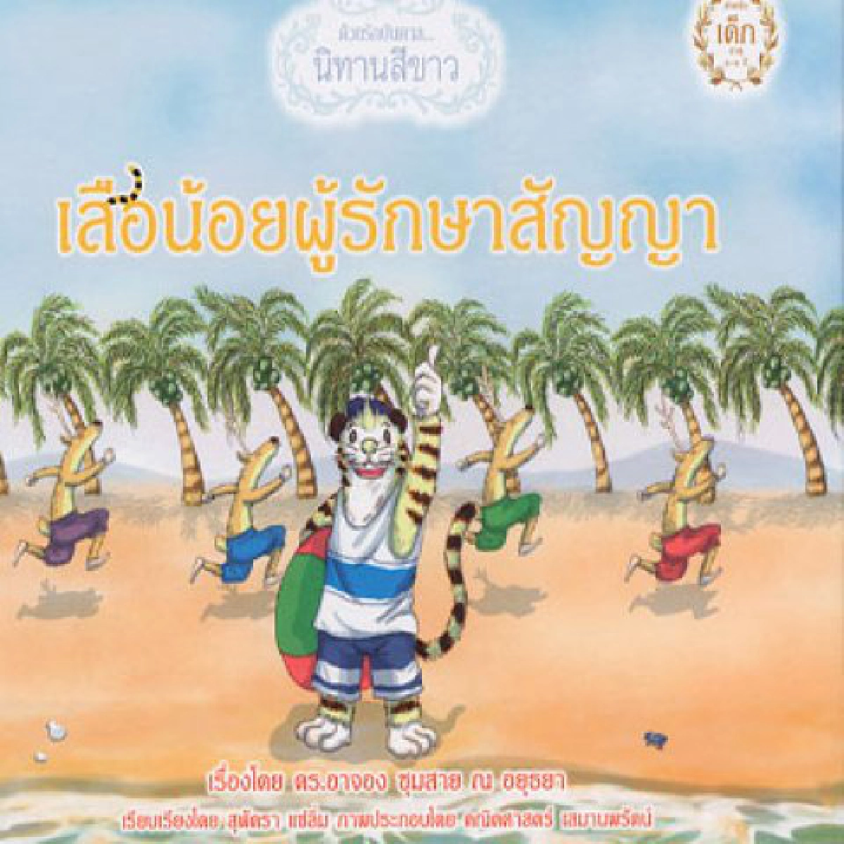 คลังสมองของหนู-เสือน้อยผู้รักษาสัญญา คลังสมองของหนู-เสือน้อยผู้รักษาสัญญา