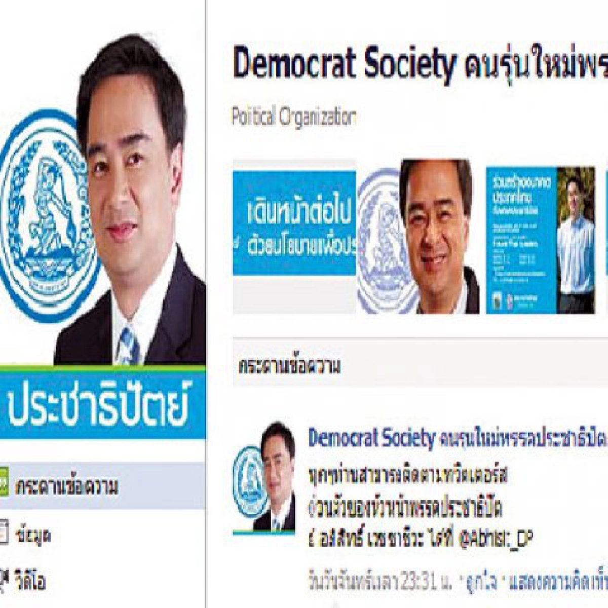 เก็บตกโซเชียลมีเดีย...ปชป.เปิดเฟซบุ๊ก"Democrat Society" เก็บตกโซเชียลมีเดีย...ปชป.เปิดเฟซบุ๊ก"Democrat Society"