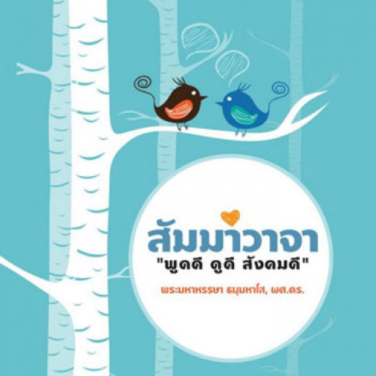 แนะสังคมไทยนักการเมืองพูดดีลดเครียด