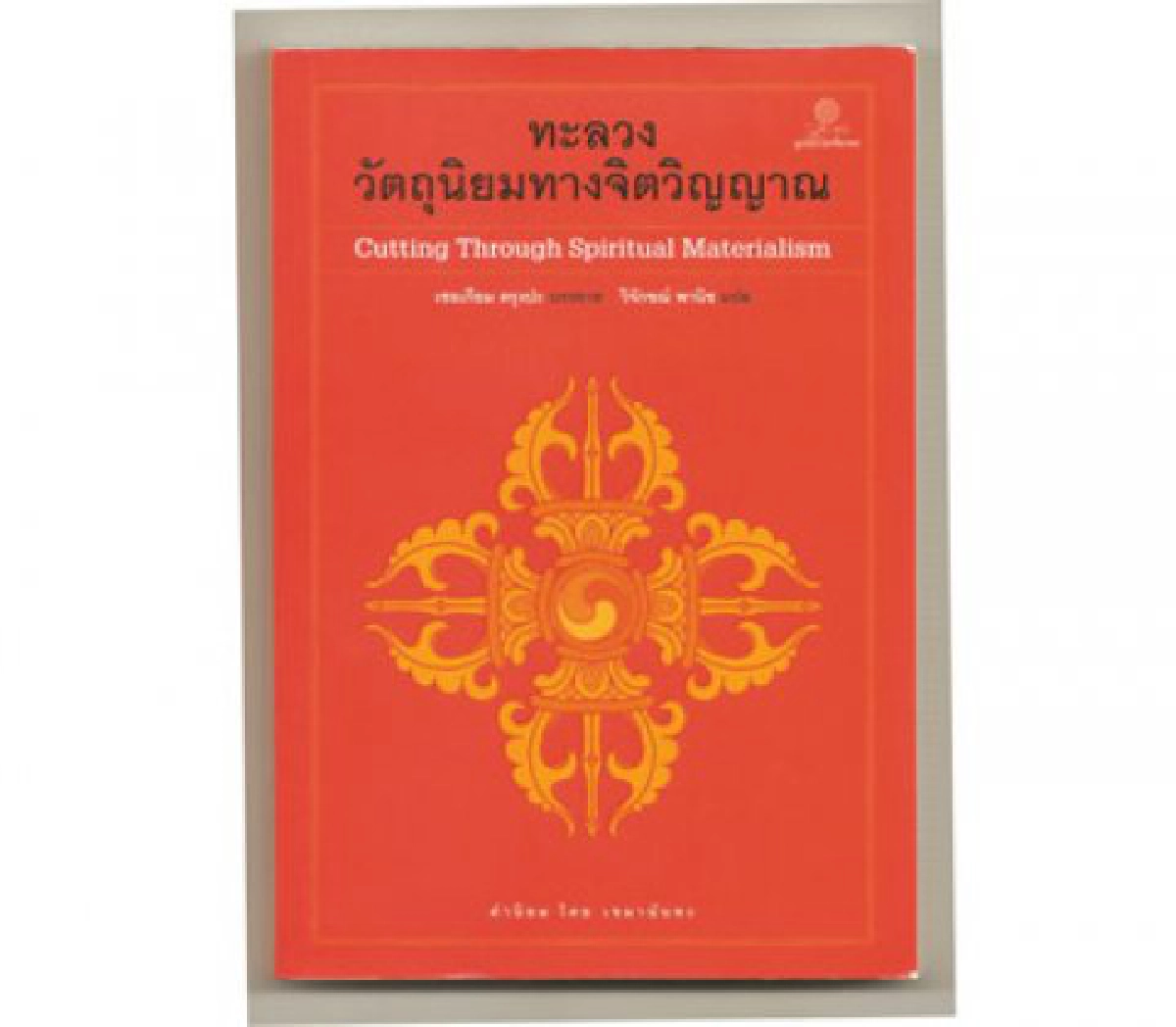 ลิขิตจากใจ - การแสวงหาครูบาอาจารย์
ลิขิตจากใจ - การแสวงหาครูบาอาจารย์