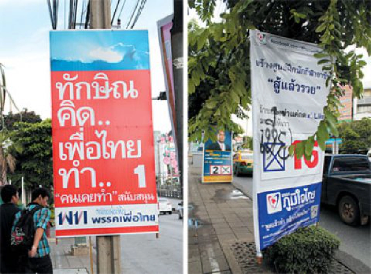 ป้ายหาเสียงถูกทำลาย

