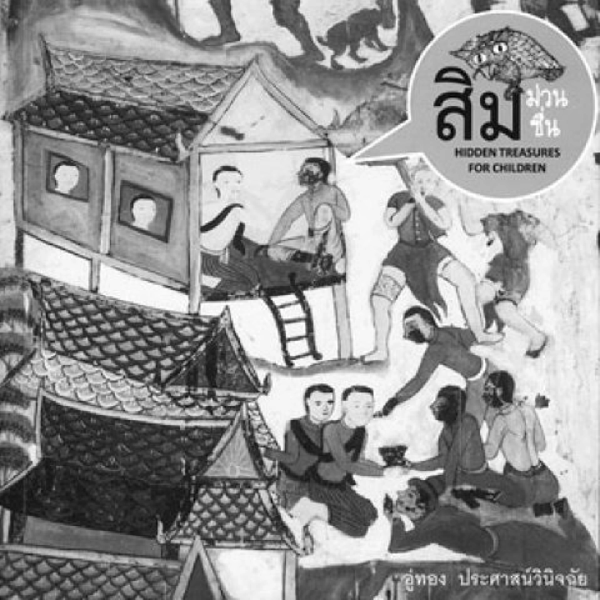 คลังสมองของหนู-สิมม่วนซื่น