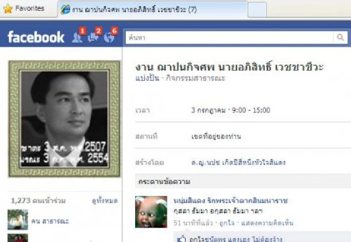 'แดง'ผุด'เฟสบุ๊ค'ฌาปนกิจ'มาร์ค' 'แดง'ผุด'เฟสบุ๊ค'ฌาปนกิจ'มาร์ค'