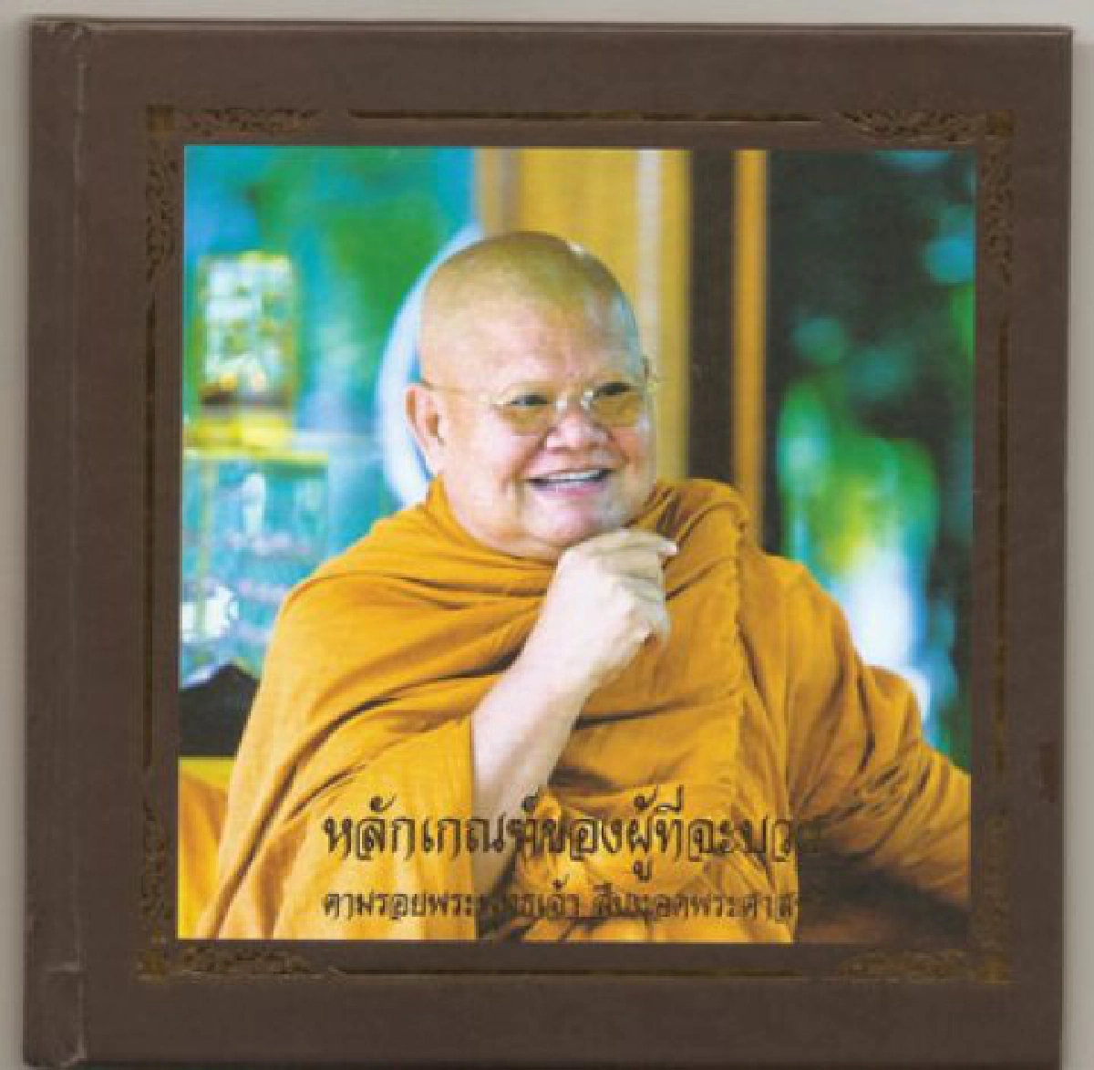 ลิขิตจากใจ - ผู้ที่จะบวชต้องสละทางโลก
ลิขิตจากใจ - ผู้ที่จะบวชต้องสละทางโลก