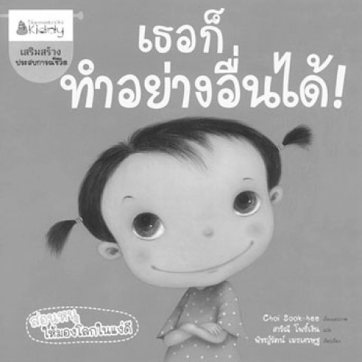 คลังสมองของหนู-เธอก็ทำอย่างอื่นได้ !