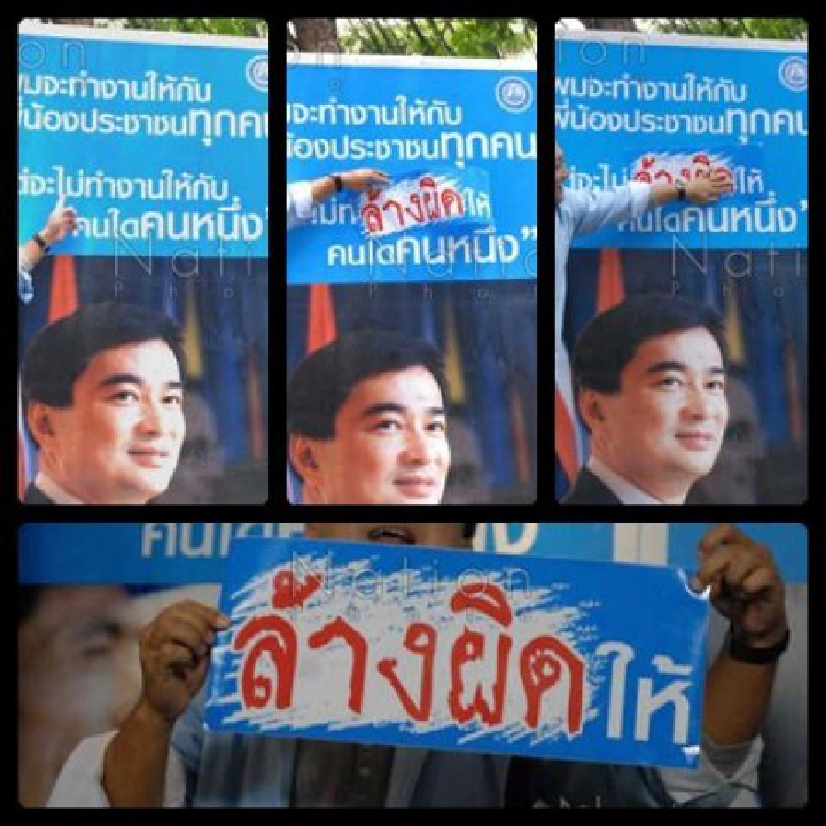 ติดป้าย'ล้างผิด'ไม้ตายสุดท้ายปชป. ติดป้าย'ล้างผิด'ไม้ตายสุดท้ายปชป.