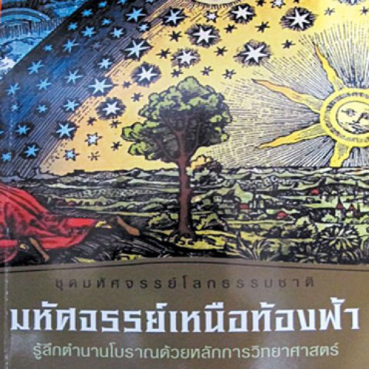 เปิดเล่ม-เล่าเรื่อง..มหัศจรรย์เหนือท้องฟ้า เปิดเล่ม-เล่าเรื่อง..มหัศจรรย์เหนือท้องฟ้า