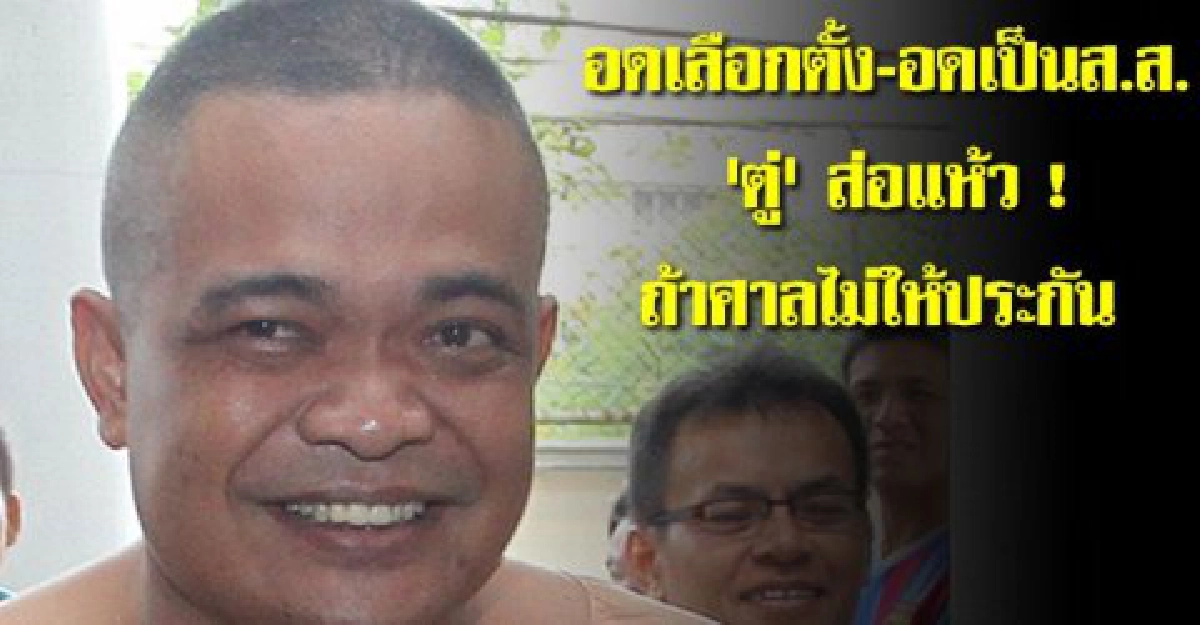 อดประกัน-อดเลือกตั้ง'ตู่'ส่อแห้วส.ส.