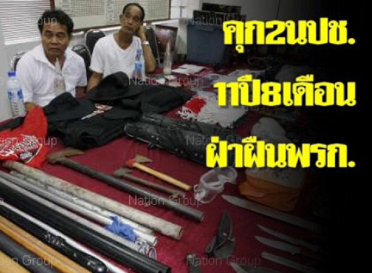 จำคุก2นปช.11ปี8เดือนข้อหาฝ่าฝืนพรก. จำคุก2นปช.11ปี8เดือนข้อหาฝ่าฝืนพรก.